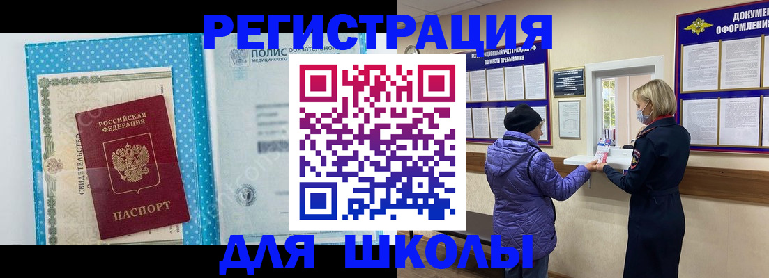 временная регистрация для школы в Мурманске