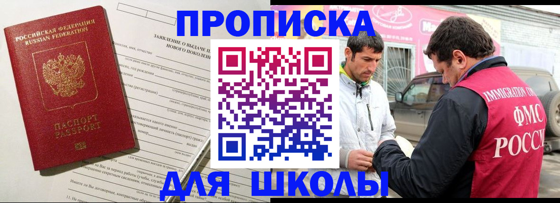 прописка для школы в Мурманске
